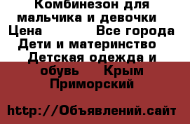 Комбинезон для мальчика и девочки › Цена ­ 1 000 - Все города Дети и материнство » Детская одежда и обувь   . Крым,Приморский